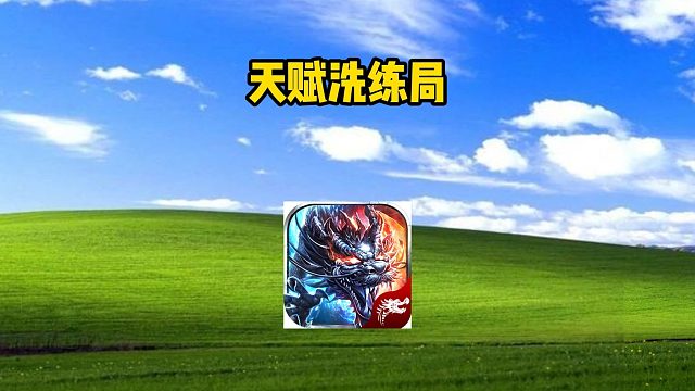 热血传奇：天赋洗练局