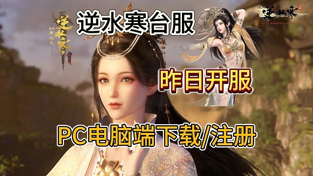 【逆水寒】台服PC电脑端在哪下载？附注册教程超详细演示教学！一分钟教你下载及注册