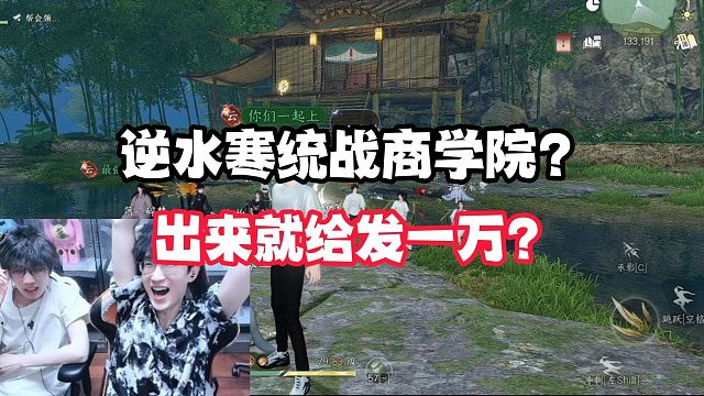逆水寒统战商学院？出来就给发一万？