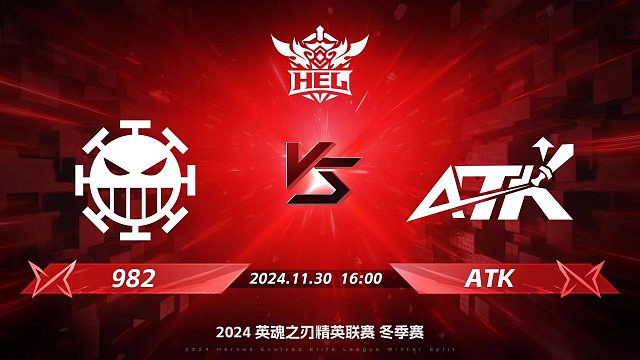 2024HEL冬季赛｜11月30日 982对阵ATK 第三局 英魂之刃