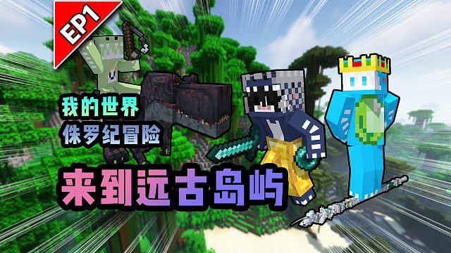 侏罗纪第一期：来到远古岛屿！