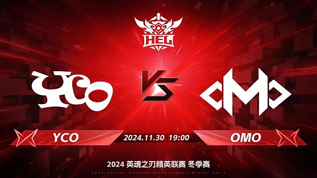 2024HEL冬季赛｜11月30日 YCO对阵OMO 第二局 英魂之刃