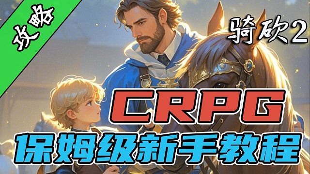 CRPG新手必看！职业加点配装全攻略！