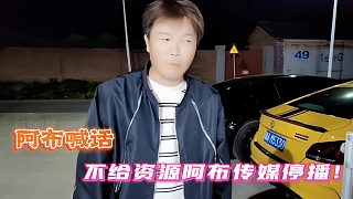 不給資源阿布傳媒停播！阿布喊話官方！