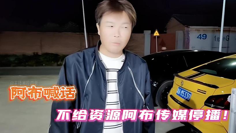不給資源阿布傳媒停播！阿布喊話官方！