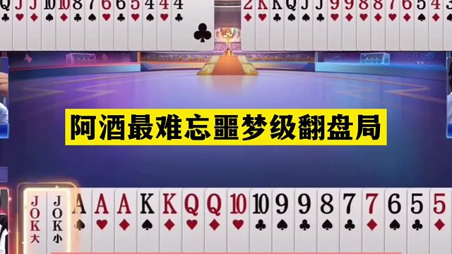 斗地主：阿酒最难忘噩梦级翻盘局！铁牌撞上陆地神仙！结局逆天