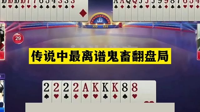 斗地主：传说中最离谱鬼畜翻盘局！铁牌撞上铁内鬼！结局傻眼了