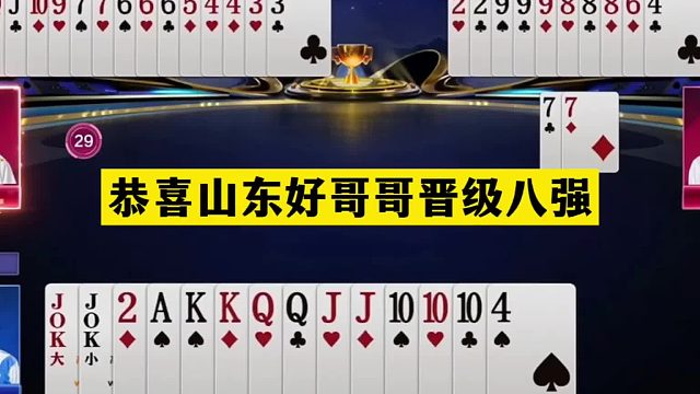 斗地主：恭喜山东好哥哥晋级八强！铁牌撞上陆地神仙！结局惊雷