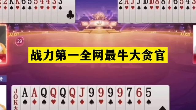 斗地主：战力第一全网最牛大贪官！高难度贪炸狂魔！解说看呆了