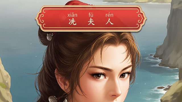 中华巾帼拼音版《冼夫人》