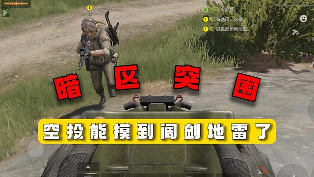 暗区突围：空投能摸到阔剑地雷了