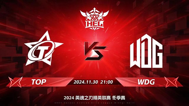 2024HEL冬季赛｜11月30日 TOP对阵WDG 第二局 英魂之刃