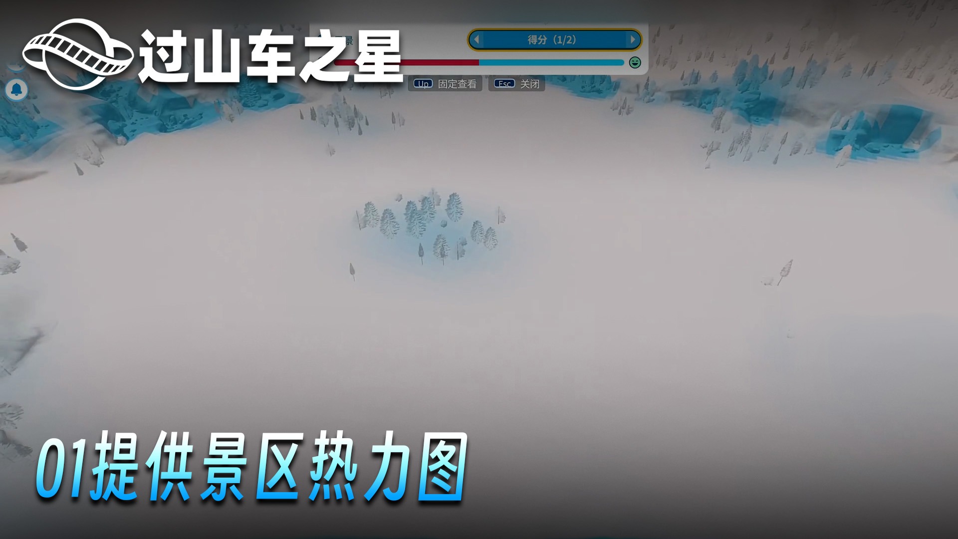 老鬼《过山车之星》实况第一集：提供景区热力图