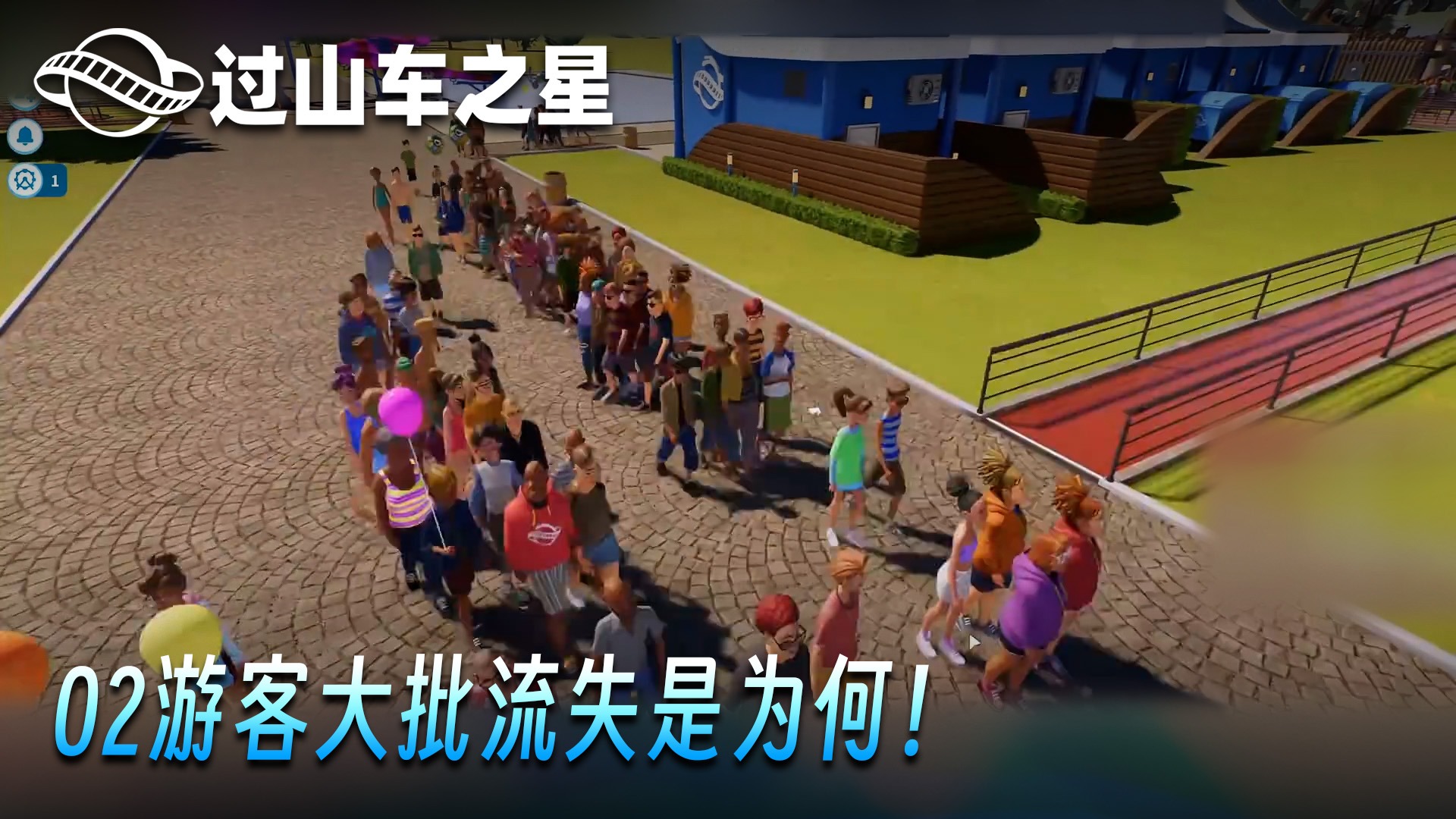 老鬼《过山车之星2》实况第二集：游客大批流失是为何！