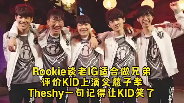 老IG五排Rookie评价众人适合做兄弟，谈KID上演父慈子孝3人转，Theshy一句记得！