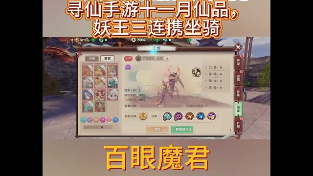 寻仙手游十一月份仙品坐骑——百眼魔君 妖王三连携主坐骑