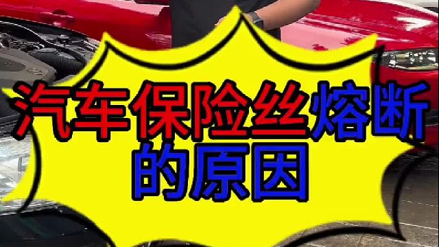 汽车保险丝熔断的原因？ 汽车保险丝熔断的原因？汽车保险丝损坏怎么维修？