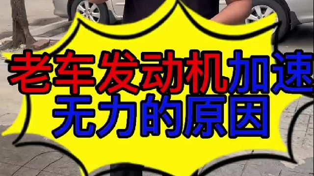 老车加速无力的原因？ 汽车发动机没有力的原因？ 汽车发动机压缩不好的原因？
