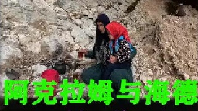伊朗牧民阿克拉姆在石屋山顶修了排水渠