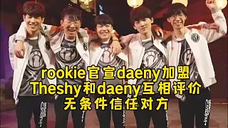 Rookie說(shuō)漏嘴官宣daeny加盟IG，Theshy和daeny互相評(píng)價(jià)真就無(wú)條件信任