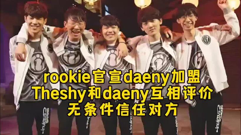 Rookie說漏嘴官宣daeny加盟IG，Theshy和daeny互相評價(jià)真就無條件信任