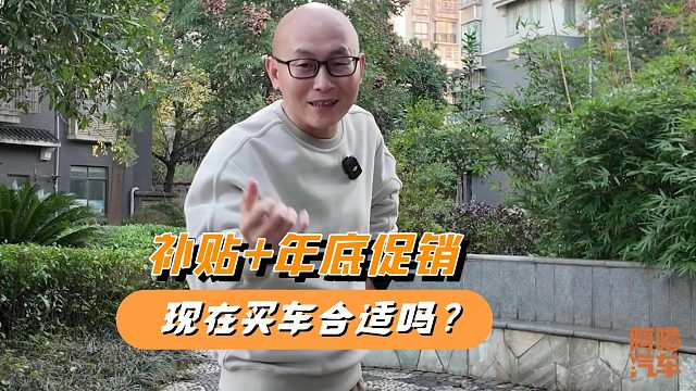 各种补贴 年底促销，现在买车划算吗？听我一句劝，不吃亏！