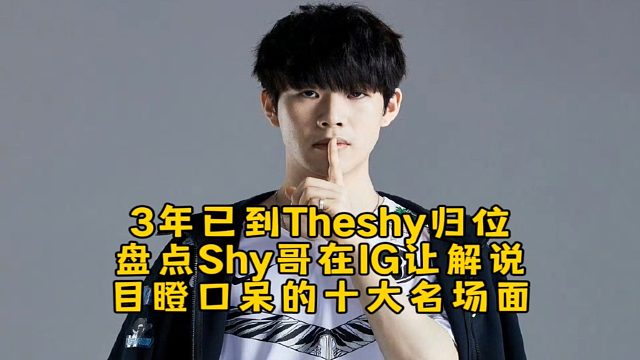 Theshy转发IG官博3年已到归位，盘点Theshy在IG十个让解说目瞪口呆操作名场面