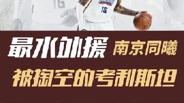 打了两场就被裁员，被掏空的考利斯坦刷新cba最快下岗纪录