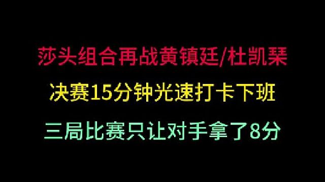 第二集孙颖莎王楚钦再战黄镇廷杜凯琹！15分钟光速下班，让对手三局只得8分