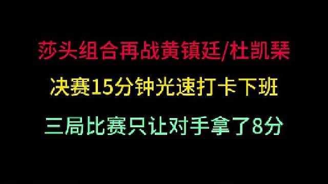 第三集孙颖莎王楚钦再战黄镇廷杜凯琹！15分钟光速下班，让对手三局只得8分