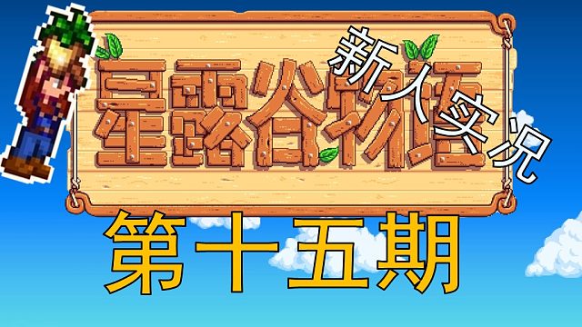 【阿Shen实况】星露谷物语实况第十五期：春季第28天，下矿到40层！