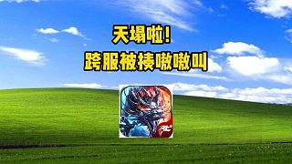 熱血傳奇：天塌啦！跨服被揍嗷嗷叫