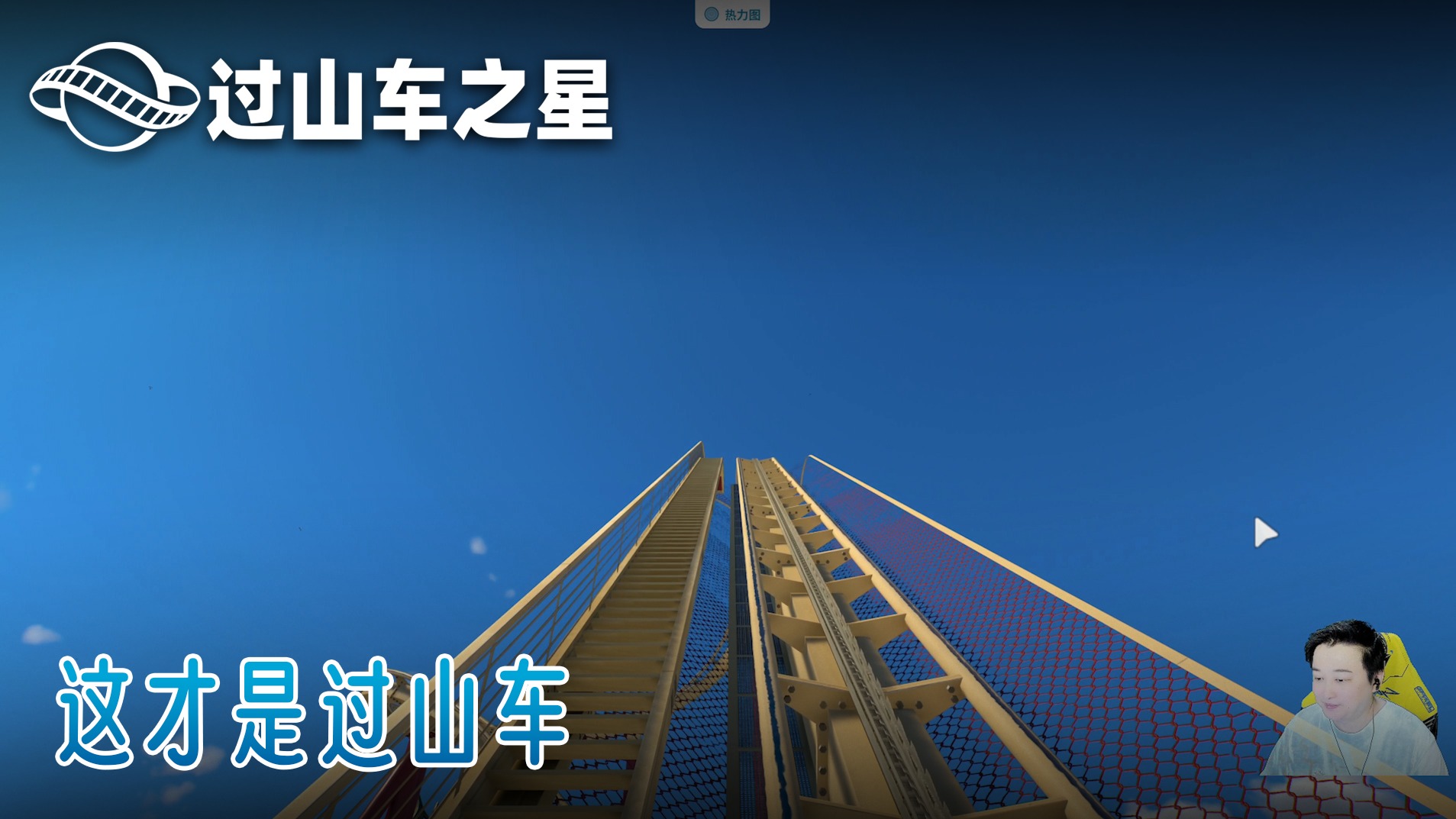 小宇《过山车之星2》实况第一集：这才是过山车