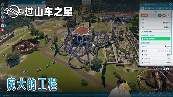 小宇《過(guò)山車之星2》實(shí)況第四集：龐大的工程