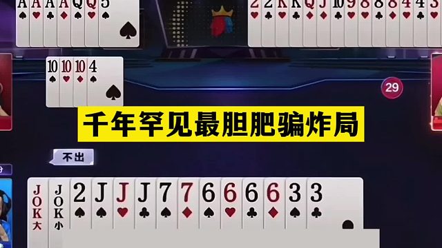 斗地主：千年罕见最胆肥骗炸局！骗炸骗到骨髓里！结局竟三炮全响