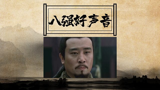 八强好声音个个有绝活,明天18:00八强准时开启