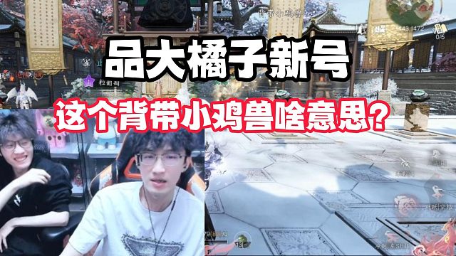 品大橘子新号，这个背带小鸡兽啥意思？