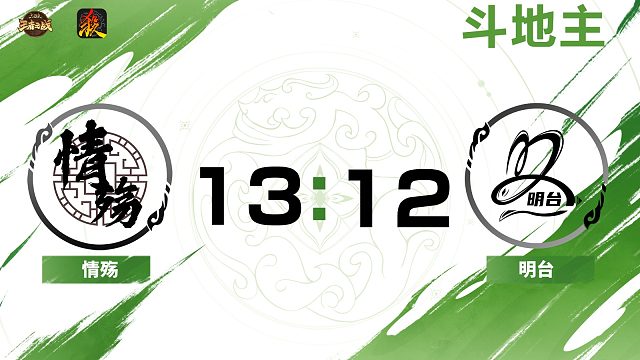 2024王者之战SCL常规赛Ⅱ-第五周-移动版 情殇 VS 明台-斗地主 11月30日