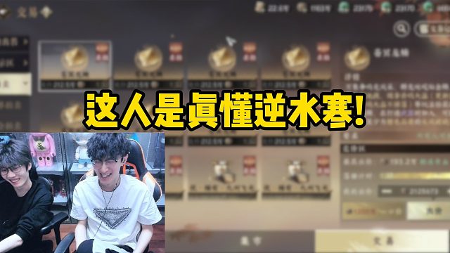 这人是真懂逆水寒！