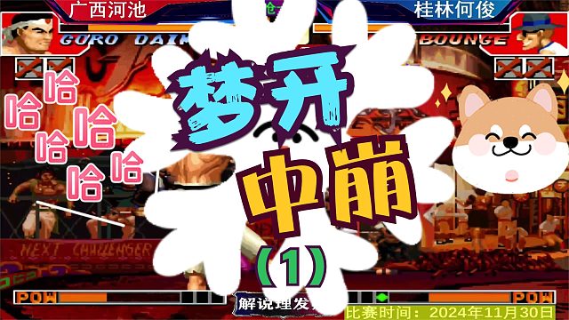 拳皇97 广西双河大战！如何完美继承梦开中崩？