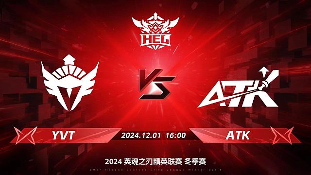2024HEL冬季赛｜12月1日 YVT对阵ATK 第一局 英魂之刃