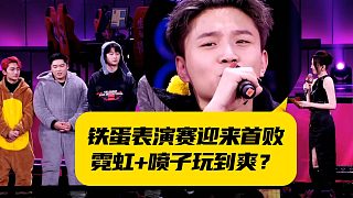 鐵蛋表演賽迎來首敗，不過霓虹 噴子玩到爽？