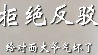 又跟寶友杠上了