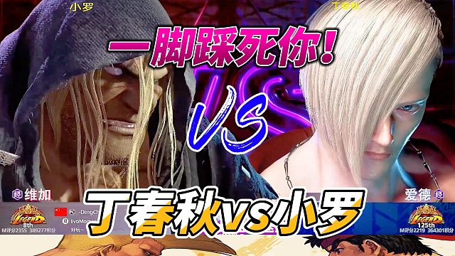 街霸6必看！国服最强爱德迎战丁春秋 连招闪耀全场！