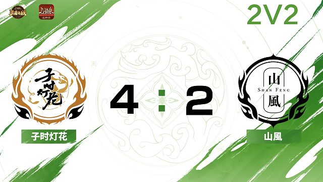 2024王者之战SCL季后赛-OL 子时灯花 VS 山風 -22 12月1日