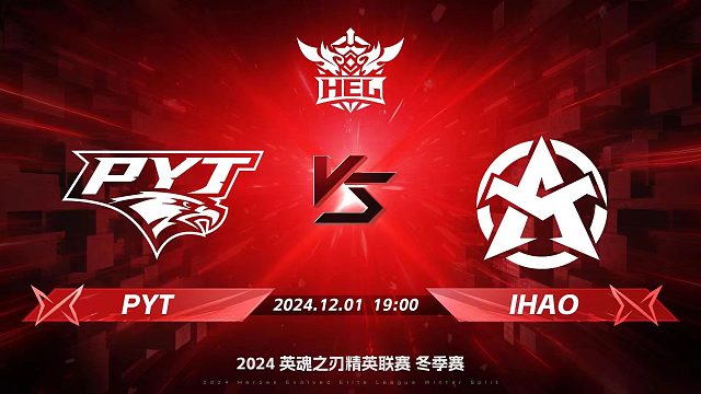2024HEL冬季赛｜12月1日 PYT对阵IHAO 第二局 英魂之刃