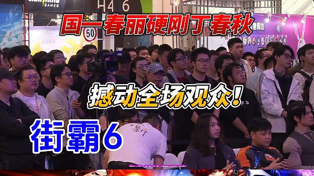 街霸6爆燃时刻：国一春丽挑战丁春秋 观众热血沸腾