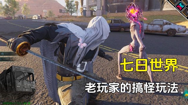 七日世界老玩家的搞怪玩法，很多新手都没见过