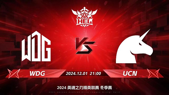 2024HEL冬季赛｜12月1日 WDG对阵UCN 第一局 英魂之刃