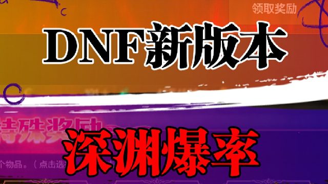 DNF新版本深渊爆率